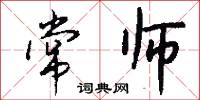 常师怎么写好看