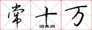 常十万怎么写好看