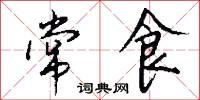 常食怎么写好看