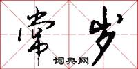 常岁怎么写好看