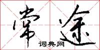 常途怎么写好看