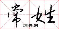 常姓怎么写好看
