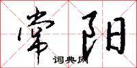常阳怎么写好看