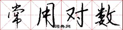 常用对数怎么写好看