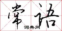 常语怎么写好看