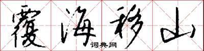 覆海移山怎么写好看