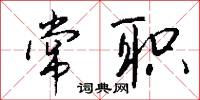 常职怎么写好看