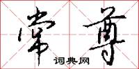 常尊怎么写好看