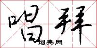 唱拜怎么写好看