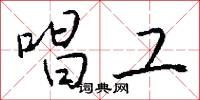 唱工怎么写好看