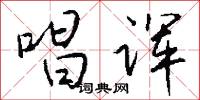 唱诨怎么写好看