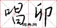 唱卯怎么写好看