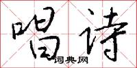 唱诗怎么写好看