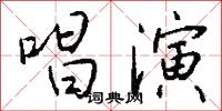 唱演怎么写好看