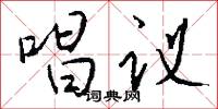 唱议怎么写好看