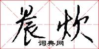 晨炊怎么写好看