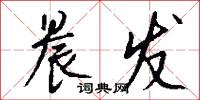 晨发怎么写好看
