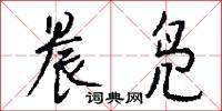 晨凫怎么写好看
