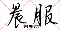 晨服怎么写好看