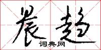 晨趋怎么写好看