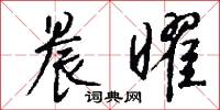 晨曜怎么写好看