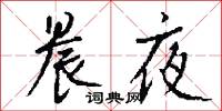 晨夜怎么写好看
