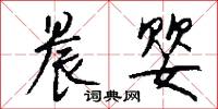 晨婴怎么写好看