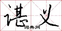 谌义怎么写好看
