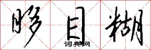 眵目糊怎么写好看