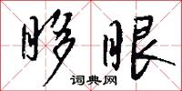 眵眼怎么写好看