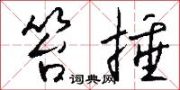 笞捶怎么写好看