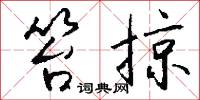 笞掠怎么写好看