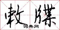 敕牒怎么写好看