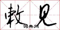敕见怎么写好看