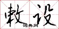 敕设怎么写好看