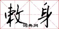 敕身怎么写好看