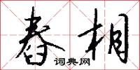 舂相怎么写好看