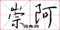 崇阿怎么写好看