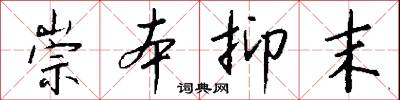 崇本抑末怎么写好看