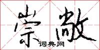 崇敞怎么写好看