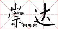 崇达怎么写好看