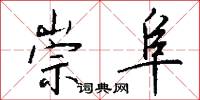 崇阜怎么写好看