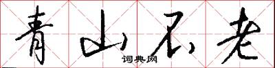 青山不老怎么写好看