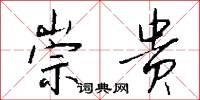 崇贵怎么写好看