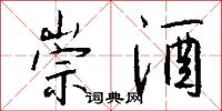 崇酒怎么写好看