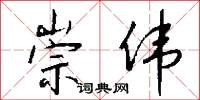 崇伟怎么写好看