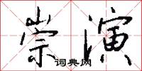 崇演怎么写好看