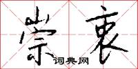 崇衷怎么写好看