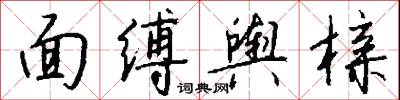 面缚舆榇怎么写好看