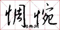 惆惋怎么写好看